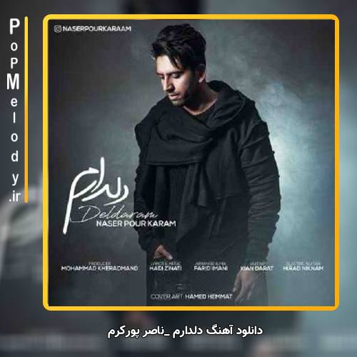 دانلود آهنگ ناصر پورکرم دلدارم